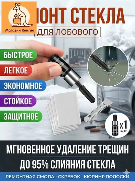 Набор клей для лобового стекла автомобиля, ремкомплект от царапин, трещин и сколов, клей герметик для стекол авто