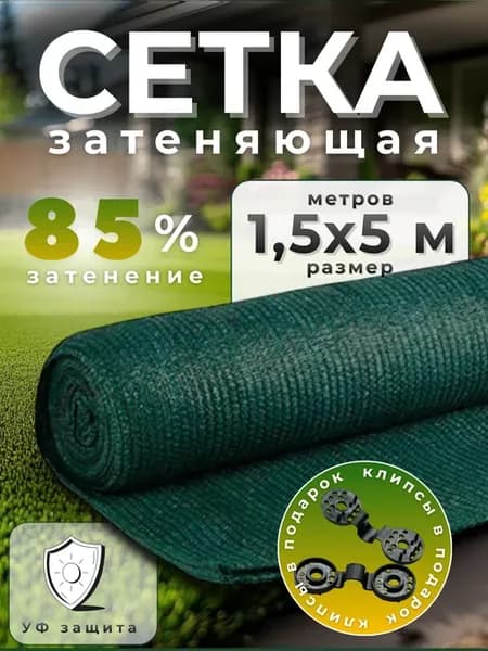 Сетка затеняющая 85%, размер 1,5х5м