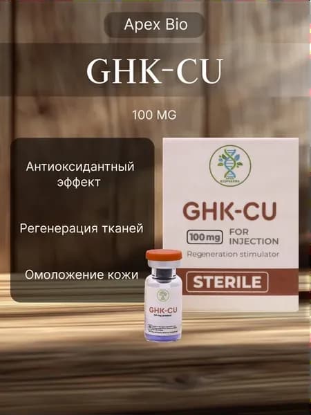 Трипептид меди Copper Tripeptide ( GHK-CU ) Apex Bio 100 мг…