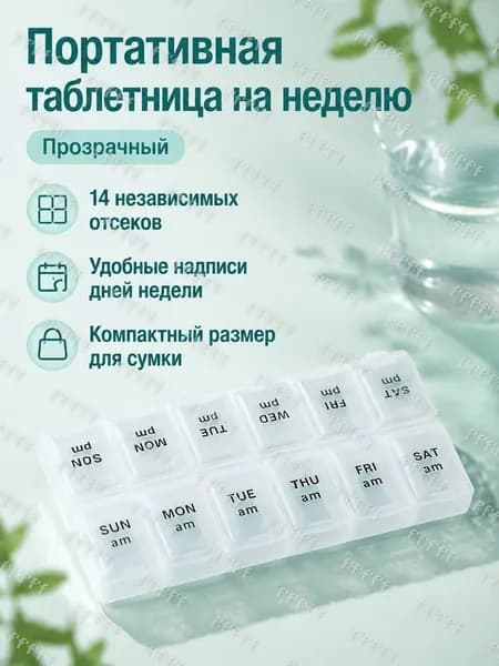 Портативный двухрядный контейнер для лекарств на неделю с 14 отделениями, прозрачный, PP
