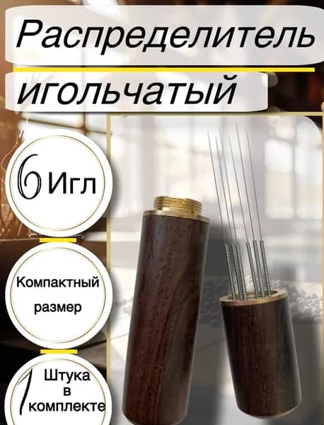 Распределитель для кофе игольчатый 6 игл, WDTtool, 1 штука