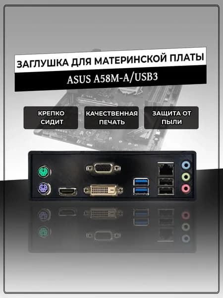 Заглушка для материнской платы ASUS A58M-A/USB3