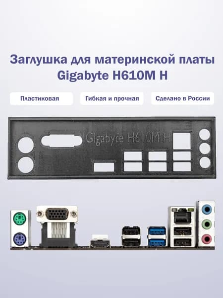 Заглушка для компьютерного корпуса к материнской плате Gigabyte H610M H black