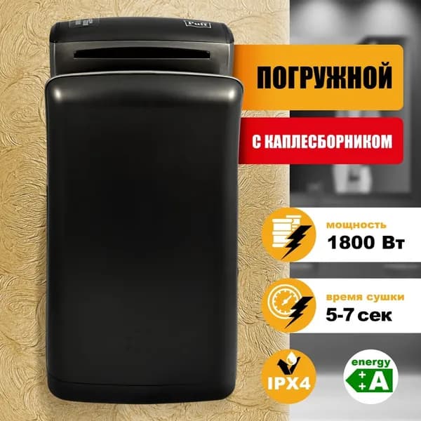 Электросушитель для рук Puff 8960 погружной, черный, 71х28,5х36,5 см 1401.382