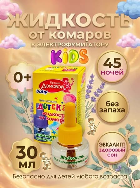 Жидкость от комаров *Домовой Прошка * baby 45 ночей без запаха 30мл