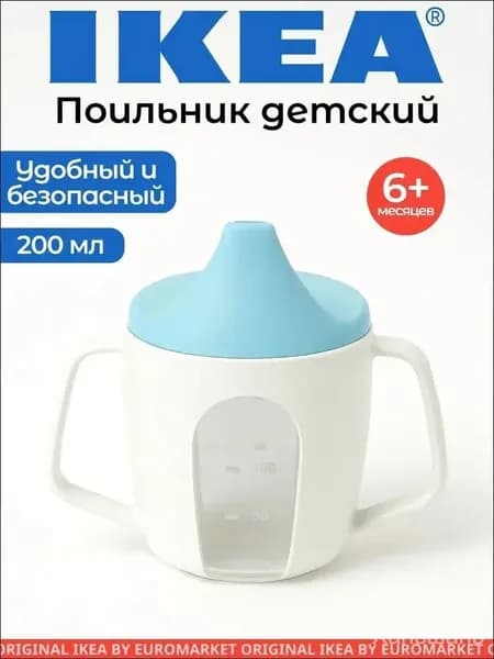 Поильник детский, ИКЕА, BORJA (Борджа), 200 мл, голубой, 6+ мес