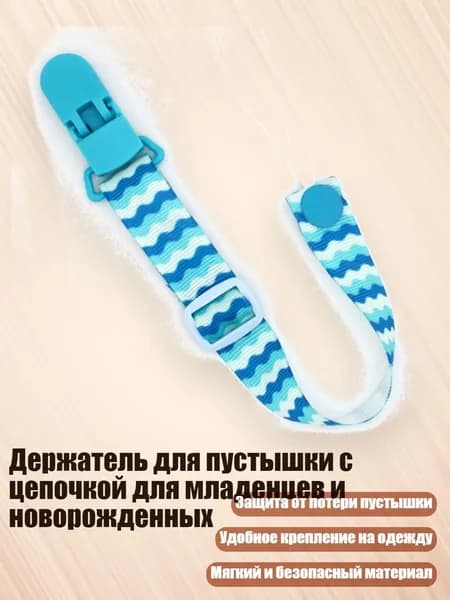 Держатель для пустышки с цепочкой для младенцев и новорожденных, - Синяя волна
