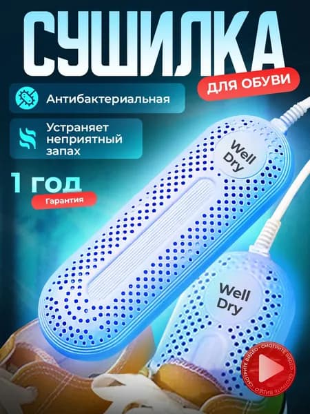 Сушилка для обуви