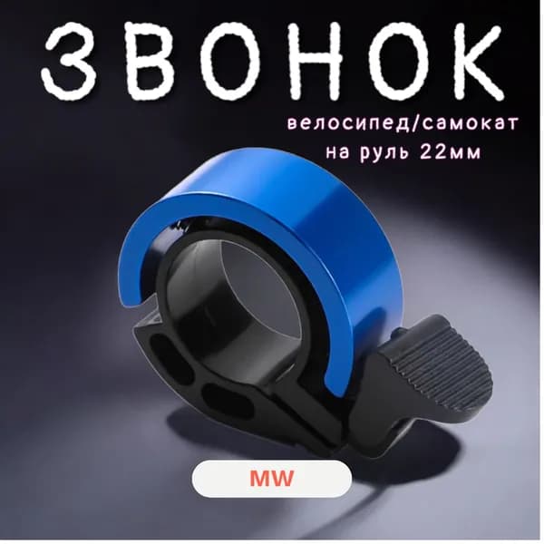 Звонок для велосипеда, на самокат, электросамокат (синий)
