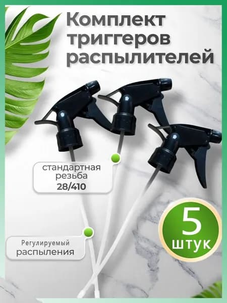 Пульверизатор 5 шт