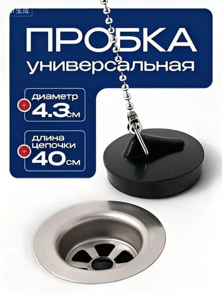 Пробка для ванны и раковины, с металлической цепочкой / заглушка для ванной. Сливная пробка резиновая, затычка. Диаметр 43 мм. Длина цепи 40 см. Цвет черный