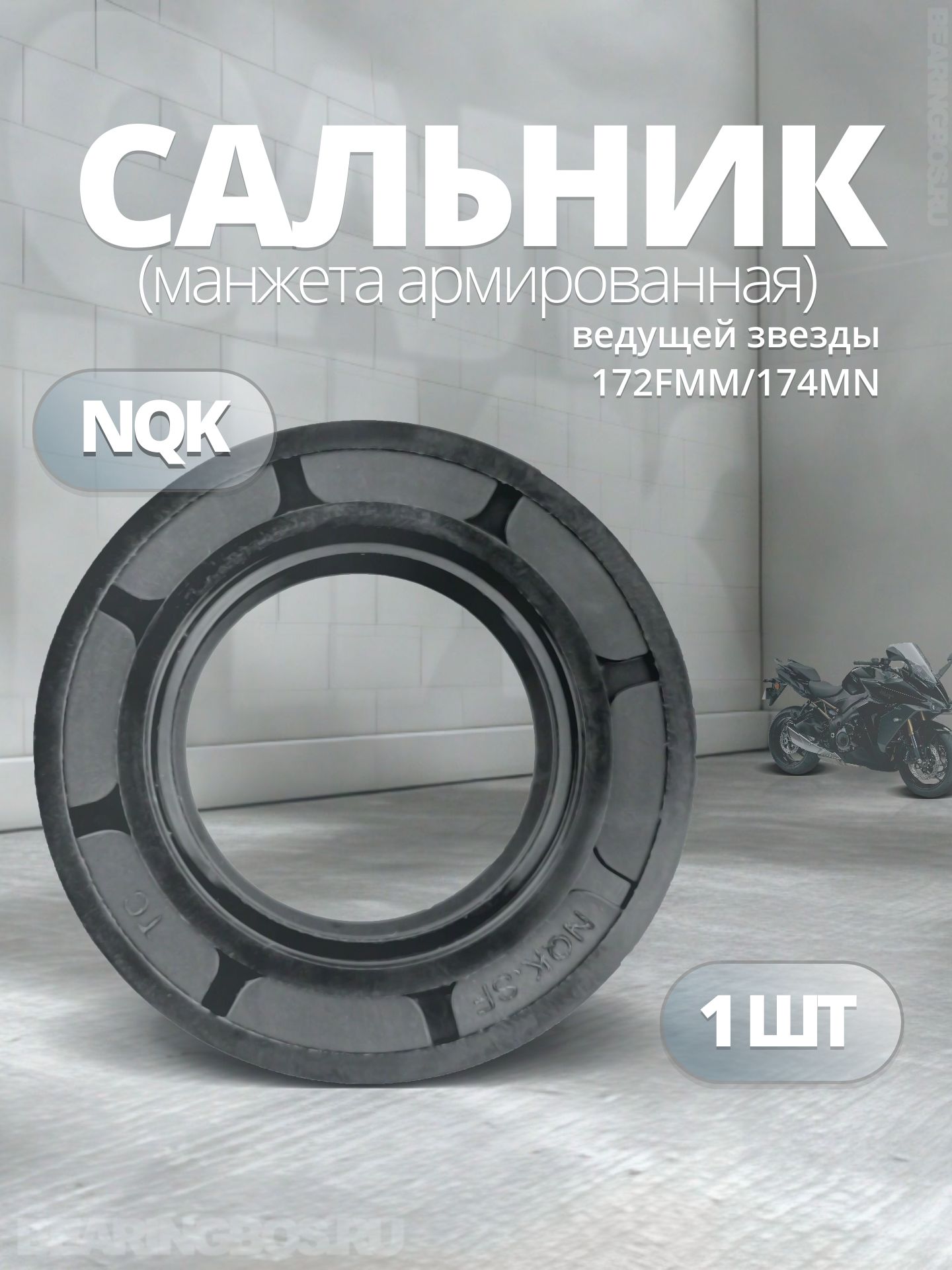 Сальник ведущей звезды 172FMM/174MN NQK SF - 1 ШТ.