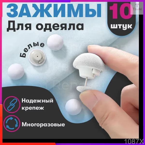 Фиксатор для пододеяльника, зажим для одеяла с металлической иглой, набор 10 шт,
