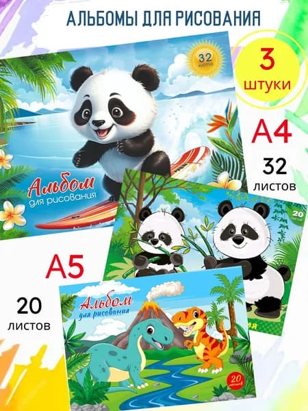 Альбомы для рисования А4 и А5, 3 шт. набор для малышей
