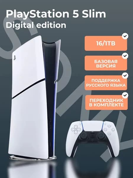 Игровая приставка Sony PS5 Slim Digital Edition 1TB (без дисковода)