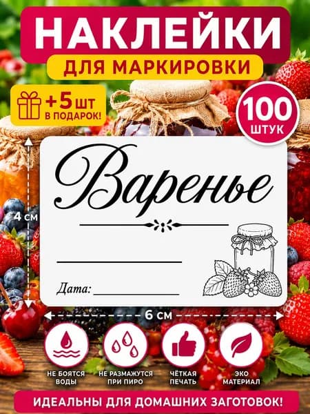 Наклейки для маркировки Варенье 100шт.