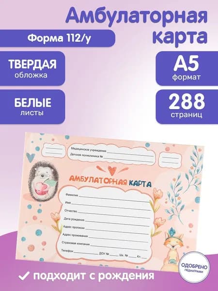 Медицинская карта для новорожденного ребенка 112/у