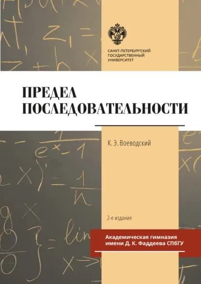 Предел последовательности | Воеводский Константин Эммануилович | Электронная книга