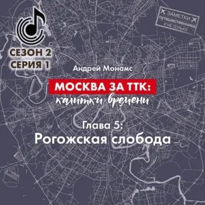 Москва за ТТК: калитки времени. Глава 5. Рогожская слобода | Монамс Андрей Станиславович | Электронная аудиокнига