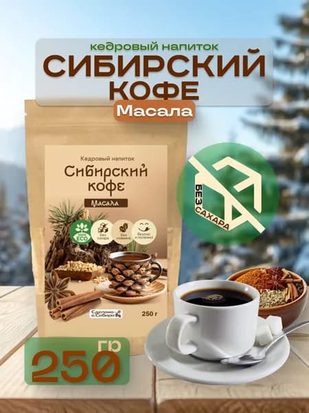Кедро кофе Масала без сахара 250 г с пряностями без кофеина
