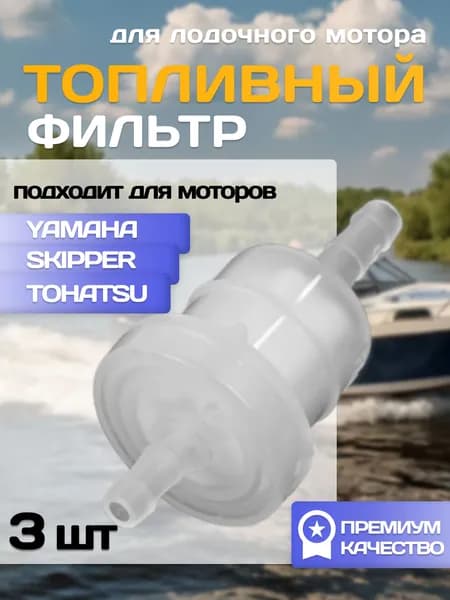 Фильтр топливный для лодочного мотора 3 шт, Gladiator, Tohatsu, HDX, Hangkai