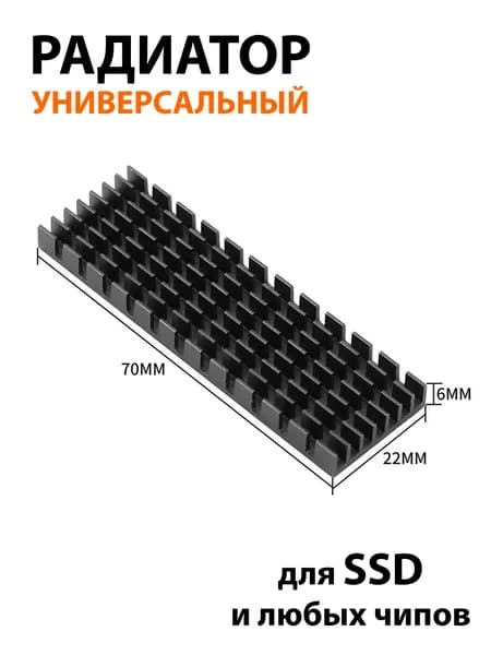 Радиатор 70 х 22 х 6 мм Алюминий пассивного охлаждения, NVME ссд для компьютера PS5 Playstation 5 для SSD M.2 диска 2280