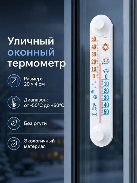 Самоклеющийся оконный термометр пластиковый
