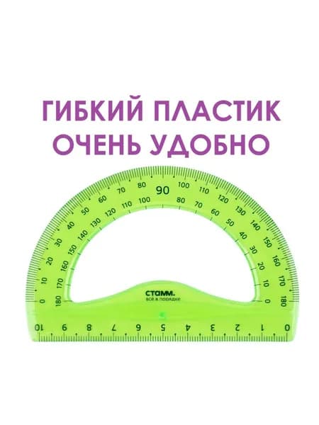 Транспортир 10см, 180 СТАММ, пластиковый, гибкий, прозрачный, зеленый, европодвес