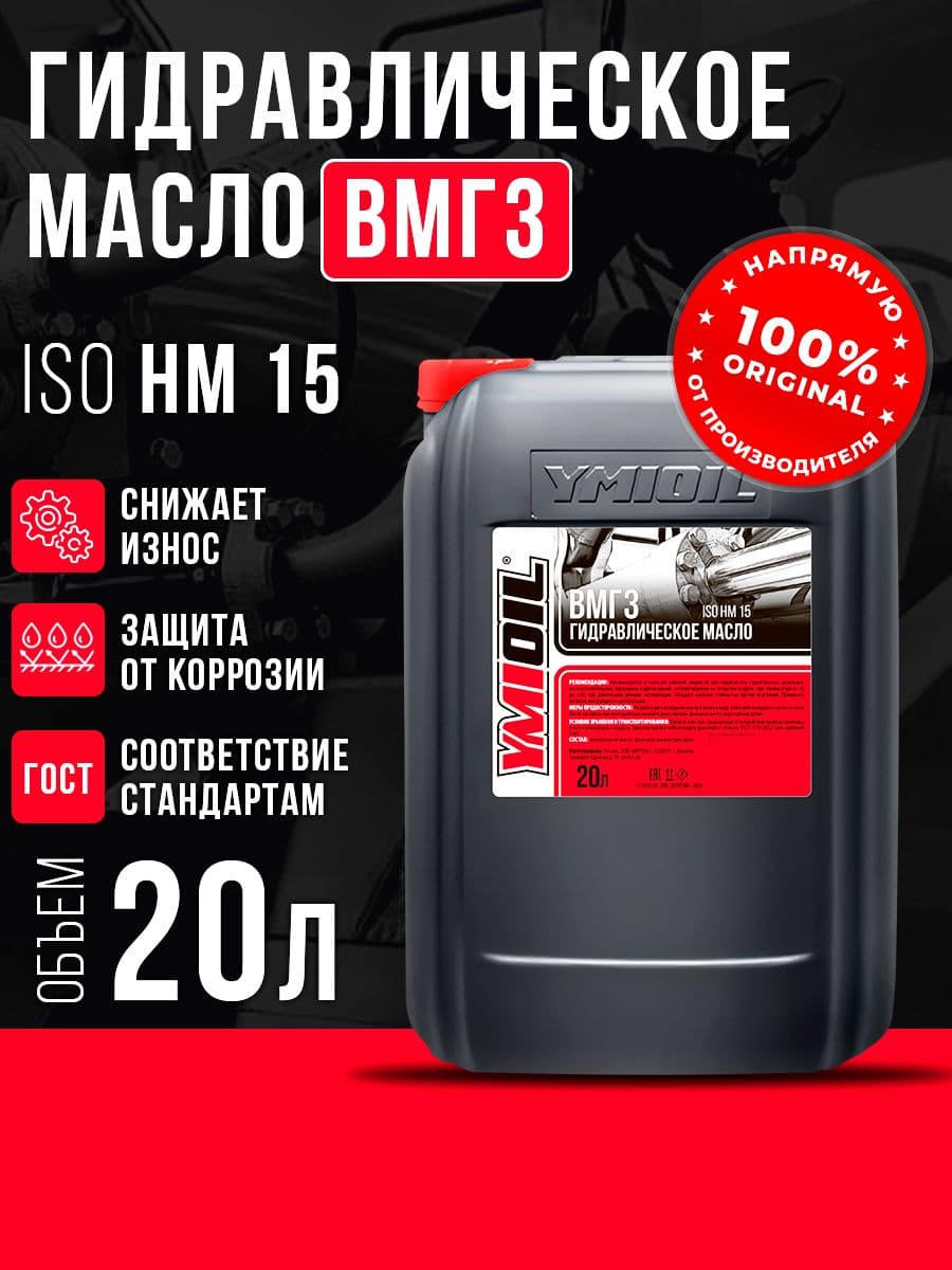 Масло гидравлическое ВМГЗ-45 YMIOIL 20л
