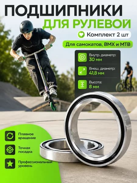 Промподшипники для трюкового самоката Ateox; Комплект подшипников для рулевой колонки 2 шт; Профессиональные п
