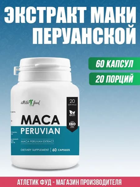 Мака перуанская экстракт Atletic Food Maca Root Extract - 60 капсул