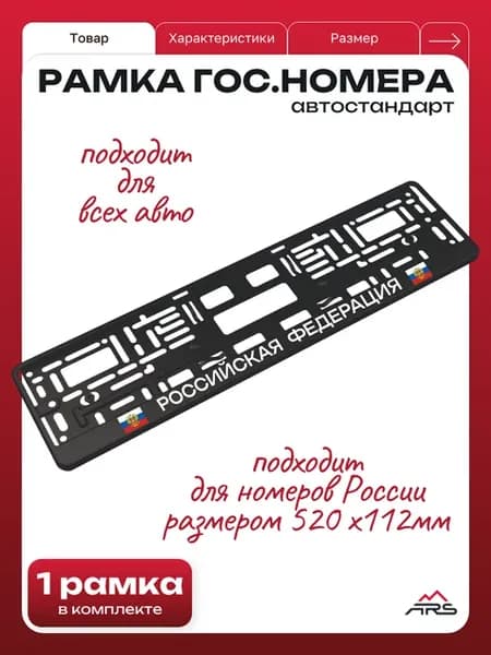 Рамка гос номера Российская федерация РФ