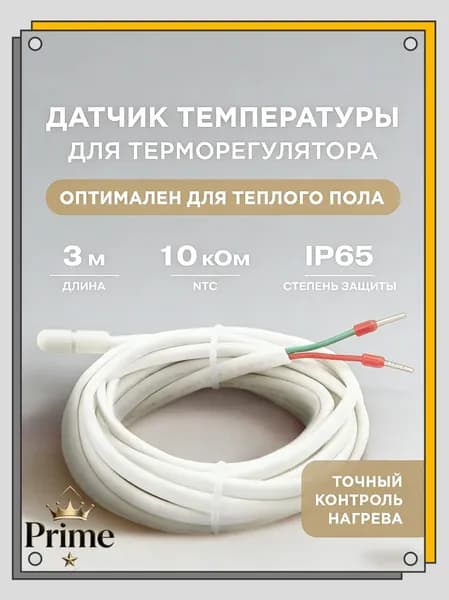Датчик температуры теплого пола 3м 10кОМ, датчик для терморегулятора