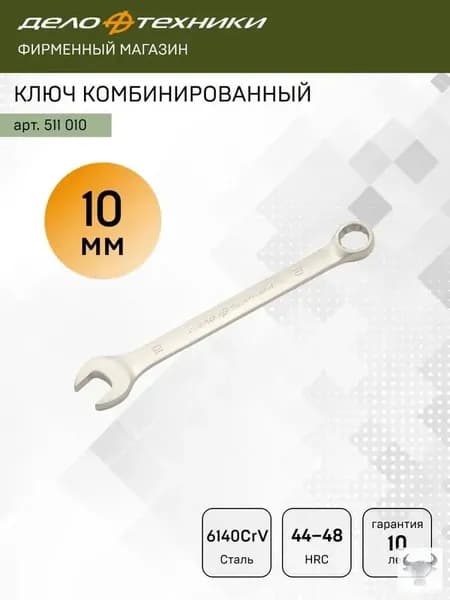 Ключ комбинированный 10 мм, Дело Техники, 511010