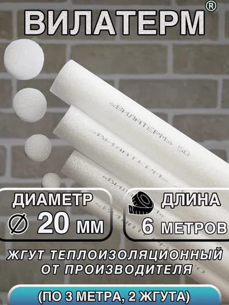 Вилатерм 20 мм x 6 м Жгут теплоизоляционный сплошной
