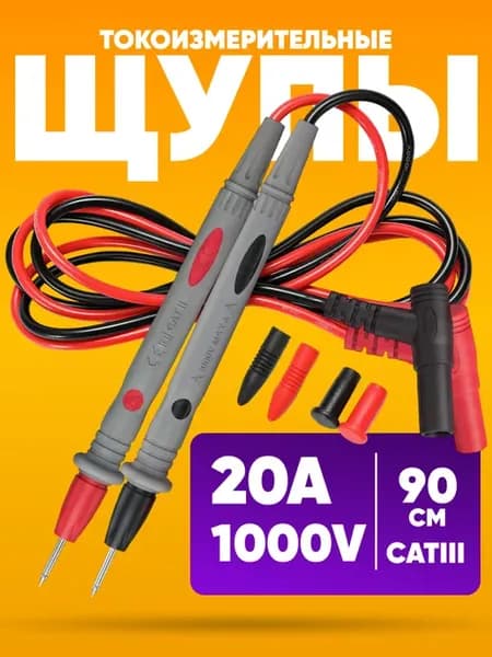 Щупы для мультиметра 1000 В, 20 А