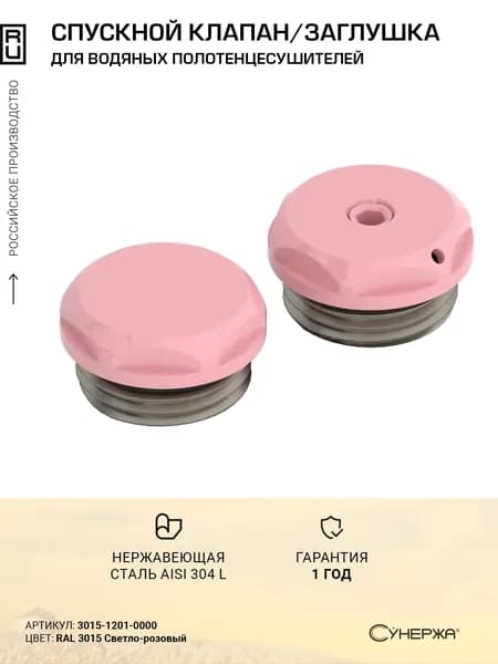 Спускной клапан с заглушкой Сунержа d 25 мм (G 1/2" НР) RAL 3015 Светло-розовый