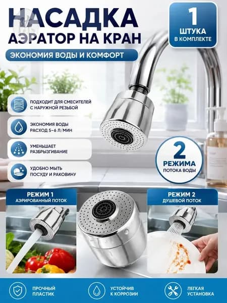 Аэратор для смесителя, 2 режима, насадка на кран, водосберегающая насадка, хром