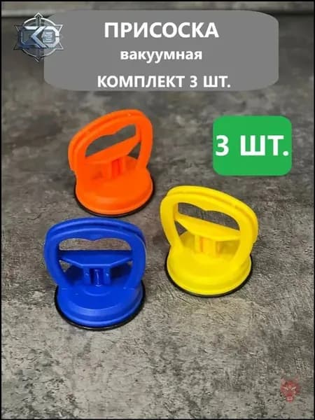 Вакуумная присоска для плитки