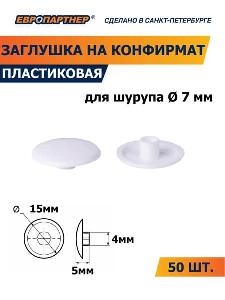 Заглушка на конфирмат 7мм HEX белая пластиковая Европартнер (50 шт.)