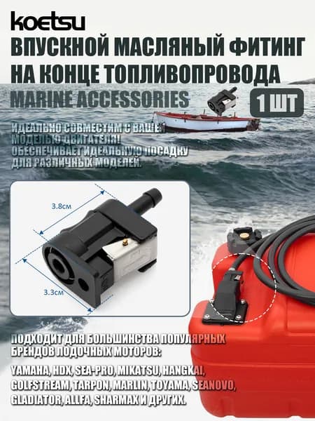 Koetsu Фитинг топливный лодочный