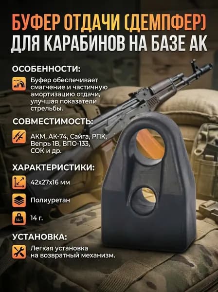 Буфер отдачи АК