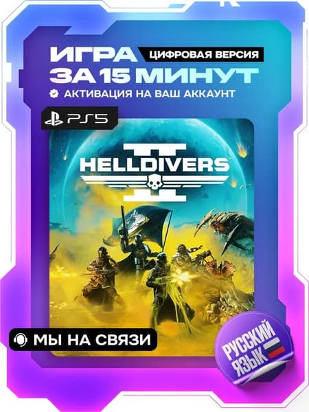 Helldiver 2 ps5 цифровая версия ( PS5, русские субтитры )