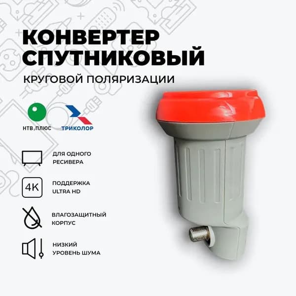 Конвертер круговой (Триколор, НТВ+) на 1 вых. SLIN-51E