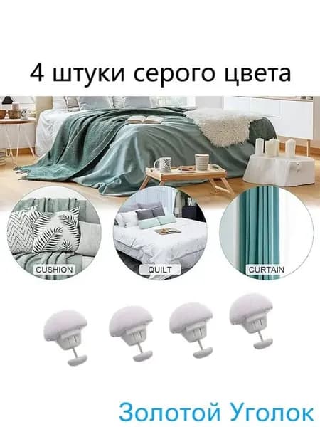 Зажимы для пододеяльника и одеяла, набор из 4 шт.