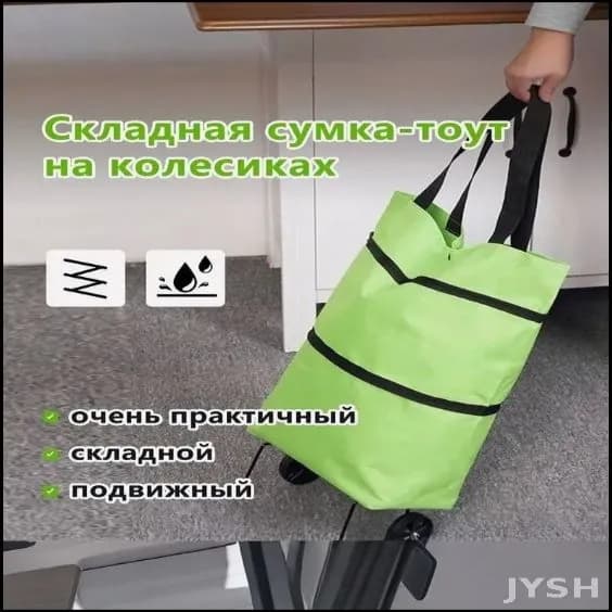 Сумка тележка