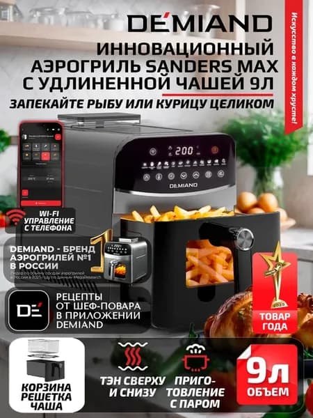 Аэрогриль SANDERS MAX c Wi-Fi, паром и 2 тэнaми