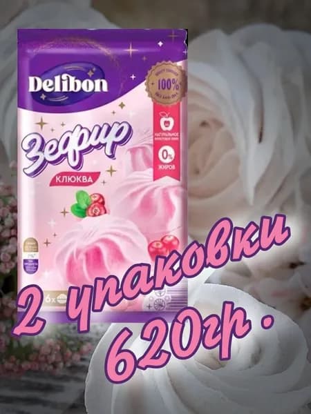 Зефир с ароматом клюквы 620гр.(2 упаковки х 310гр.) "DELIBON"
