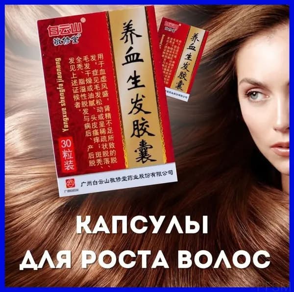 Премиальные капсулы для стимуляции роста волос, Yangxue Shengfa Jiaonang, 30 штук, применяемые от выпадения pengfeishangmao