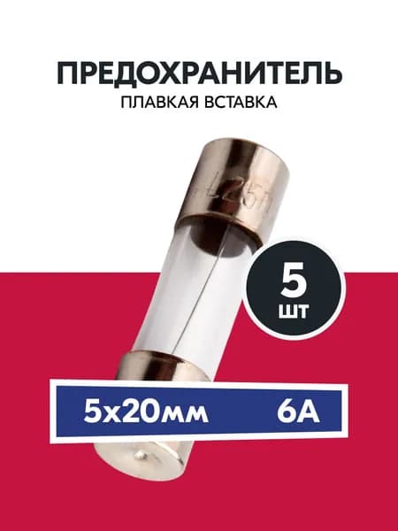 Плавкий предохранитель 5x20мм 250В 6А 5шт